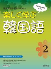 Fast & Fun Korean for Short - Term Learners 2 (Japanese ver.) (楽しく学ぶ韓国語 2) thumbnail
